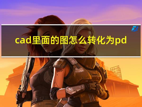 cad里面的图怎么转化为pdf的相关图片