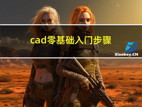 cad零基础入门步骤的相关图片