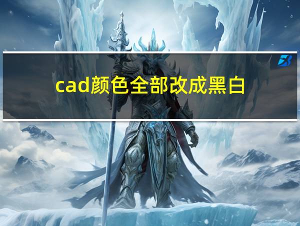 cad颜色全部改成黑白的相关图片