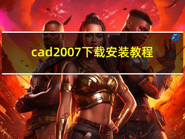 cad2007下载安装教程的相关图片