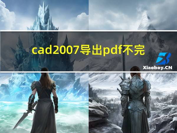 cad2007导出pdf不完整的相关图片