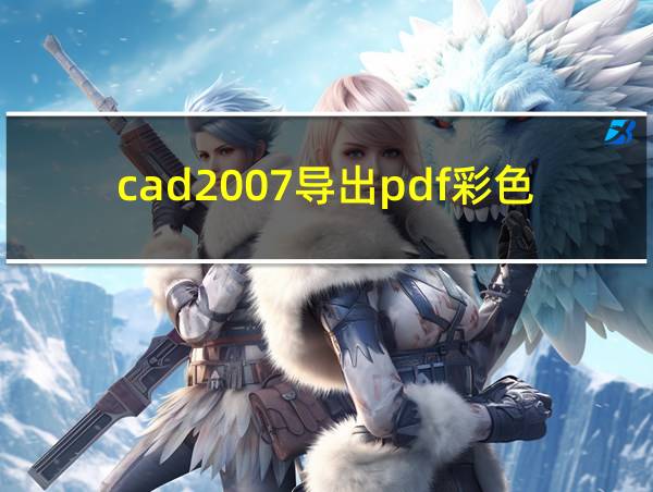 cad2007导出pdf彩色的相关图片