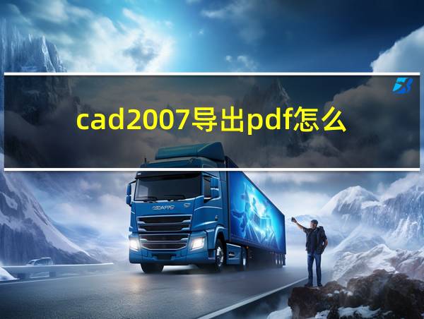 cad2007导出pdf怎么从彩色变黑白的相关图片