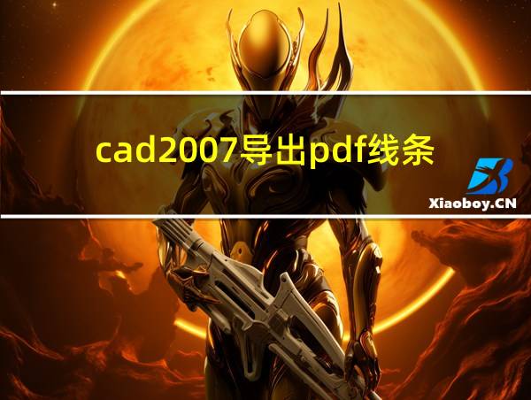 cad2007导出pdf线条变宽模糊的相关图片