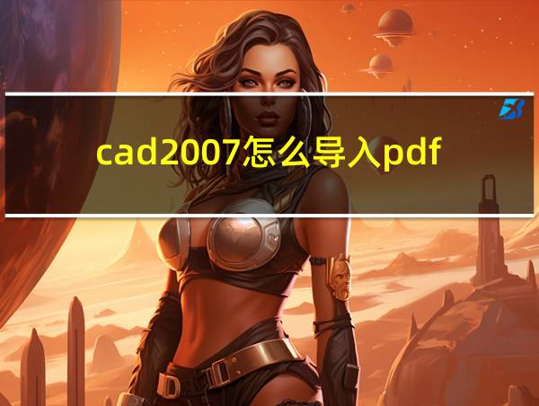 cad2007怎么导入pdf文件的相关图片