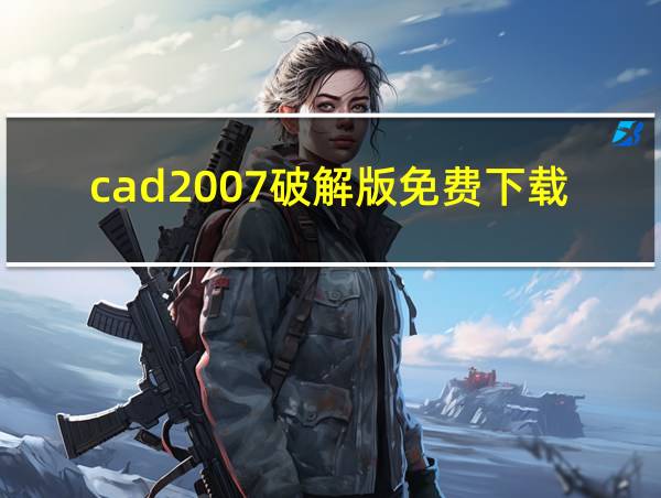 cad2007破解版免费下载的相关图片