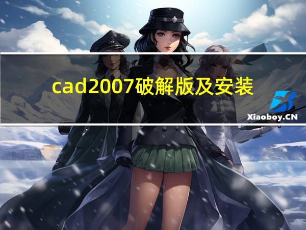 cad2007破解版及安装的相关图片