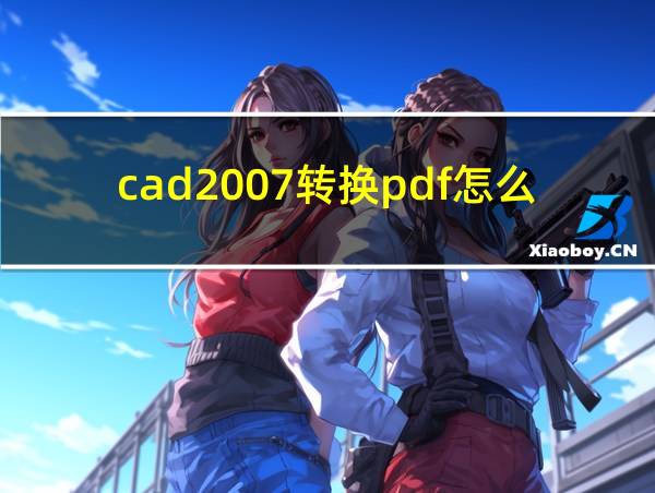 cad2007转换pdf怎么转换的相关图片