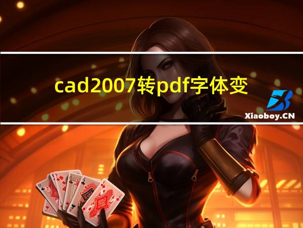 cad2007转pdf字体变粗模糊的相关图片