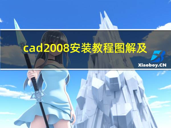 cad2008安装教程图解及激活方法的相关图片