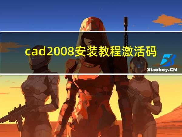 cad2008安装教程激活码的相关图片