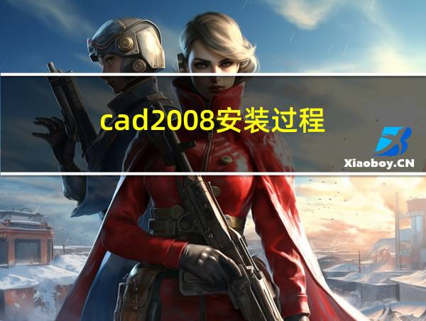 cad2008安装过程的相关图片