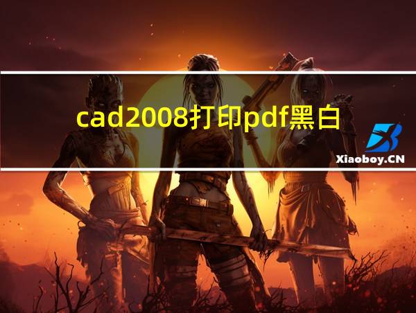 cad2008打印pdf黑白怎么设置的相关图片