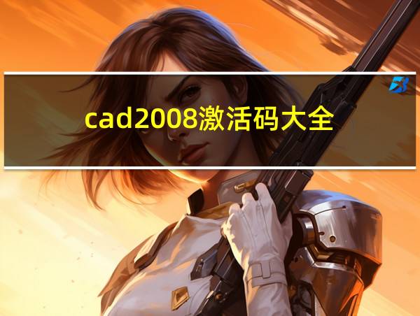 cad2008激活码大全的相关图片