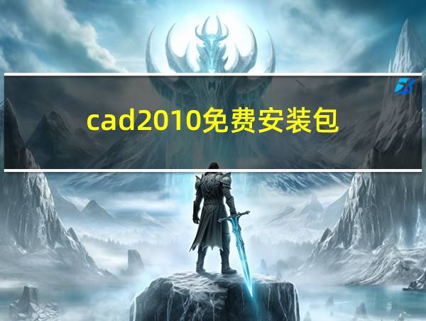 cad2010免费安装包的相关图片