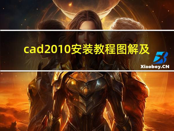 cad2010安装教程图解及激活方法的相关图片