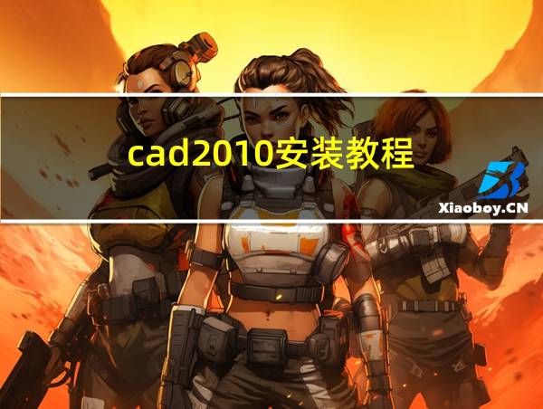 cad2010安装教程的相关图片