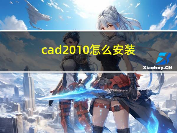 cad2010怎么安装?的相关图片