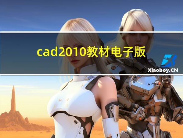 cad2010教材电子版的相关图片