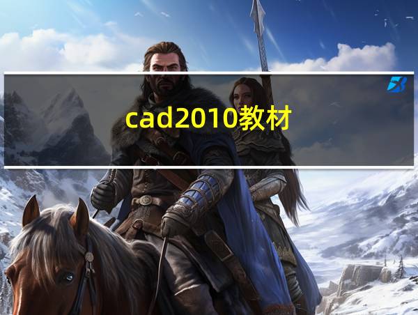 cad2010教材的相关图片