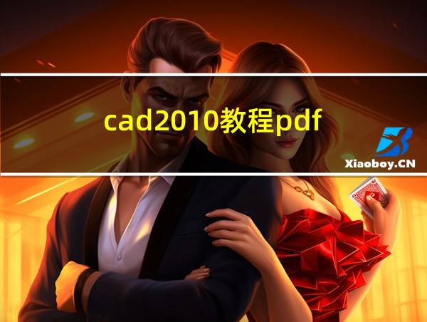 cad2010教程pdf的相关图片