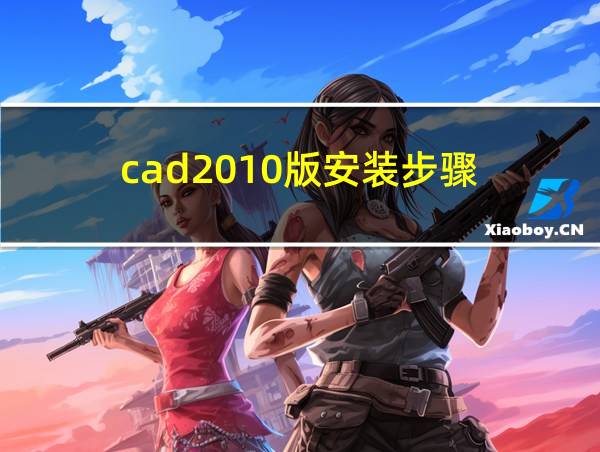 cad2010版安装步骤的相关图片