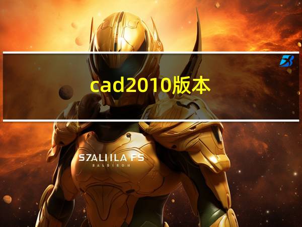 cad2010版本的相关图片