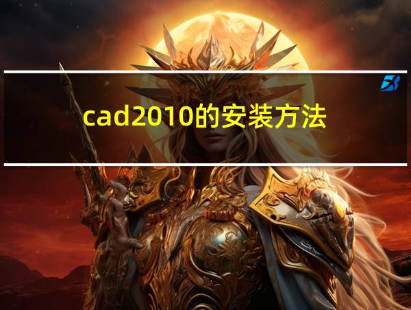 cad2010的安装方法的相关图片