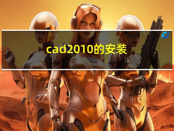 cad2010的安装的相关图片