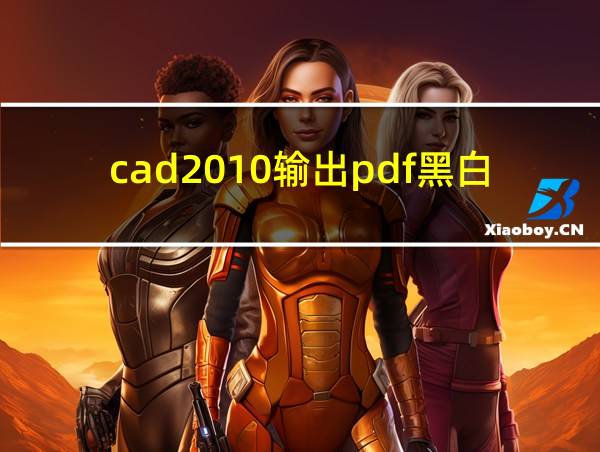 cad2010输出pdf黑白的相关图片