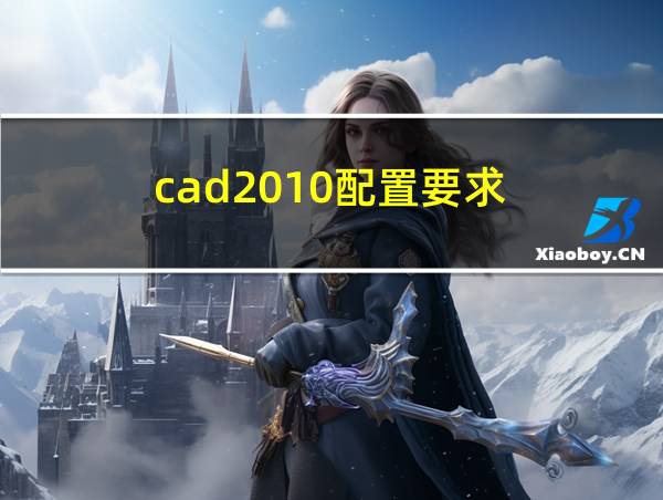 cad2010配置要求的相关图片