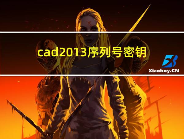 cad2013序列号密钥的相关图片