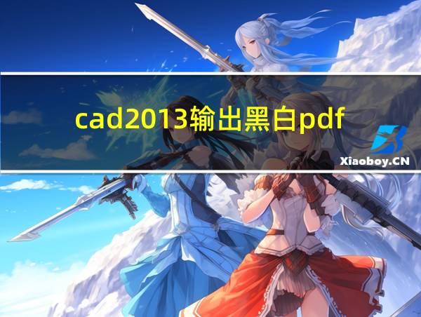 cad2013输出黑白pdf的相关图片