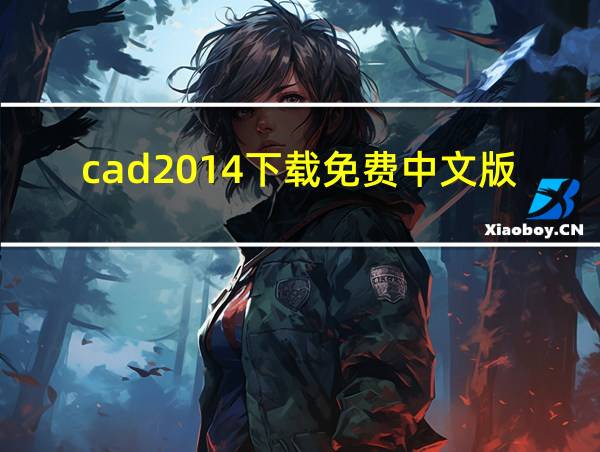 cad2014下载免费中文版破解版安装的相关图片