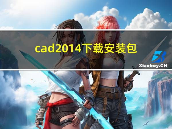 cad2014下载安装包的相关图片