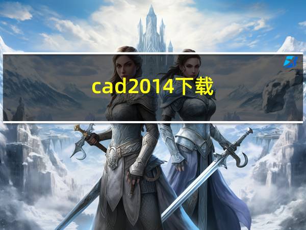 cad2014下载的相关图片