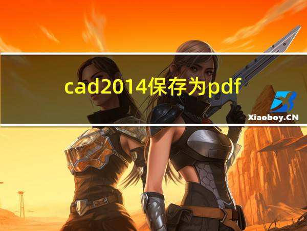 cad2014保存为pdf的相关图片