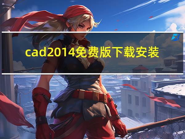 cad2014免费版下载安装的相关图片