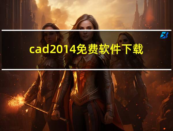 cad2014免费软件下载的相关图片