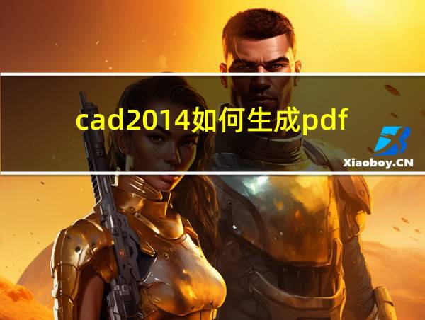 cad2014如何生成pdf的相关图片