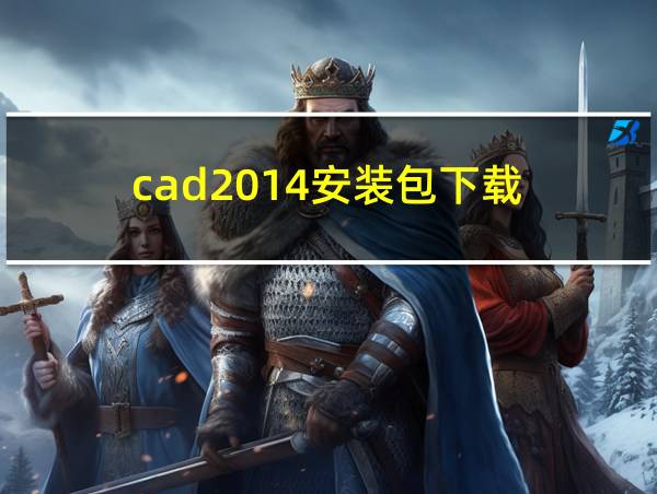 cad2014安装包下载的相关图片