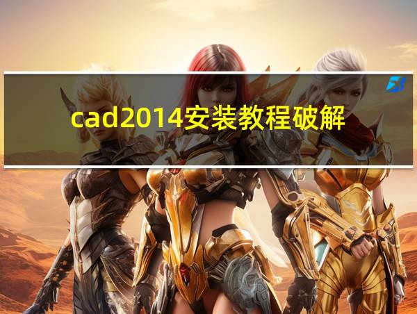 cad2014安装教程破解的相关图片