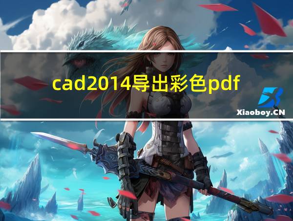 cad2014导出彩色pdf的相关图片