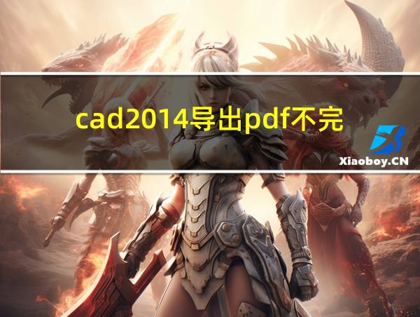 cad2014导出pdf不完整的相关图片