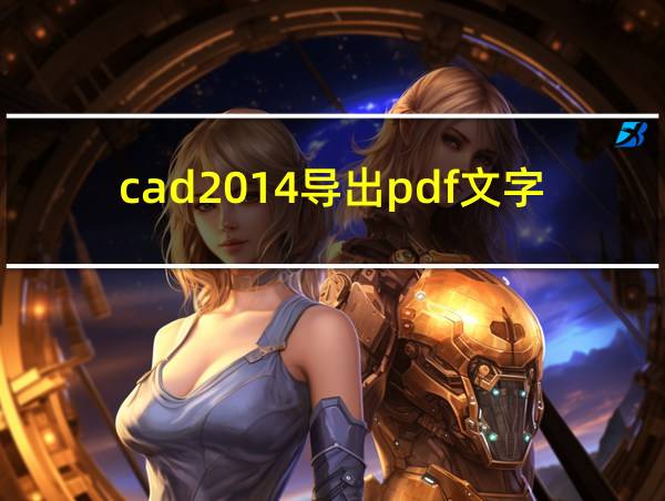 cad2014导出pdf文字不显示的相关图片