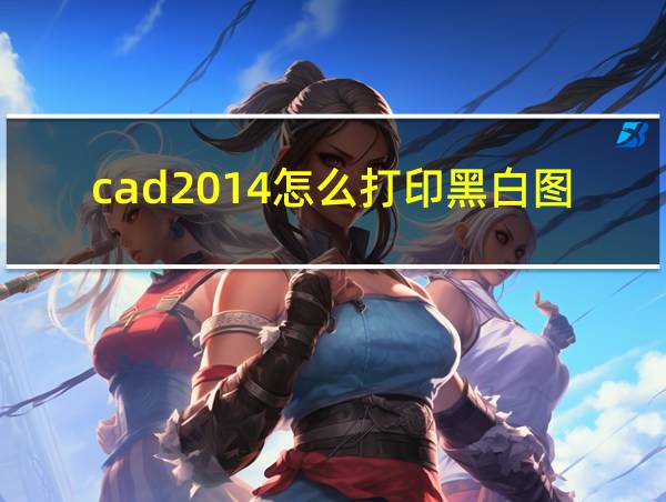 cad2014怎么打印黑白图纸的相关图片