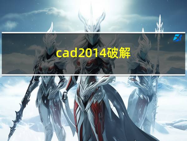 cad2014破解的相关图片