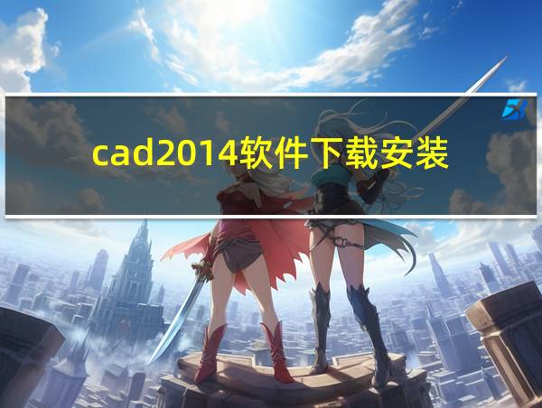 cad2014软件下载安装的相关图片