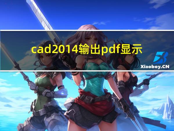 cad2014输出pdf显示不全的相关图片