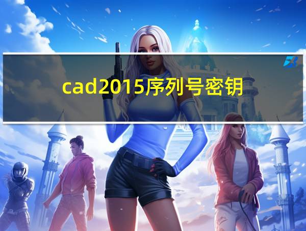 cad2015序列号密钥的相关图片